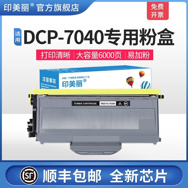 印美丽适用兄弟MFC7340硒鼓TN2115粉盒HL2140 2150 2115 dcp7030