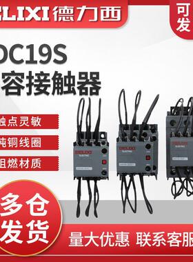德力西CJ19切换电容接触器CDC9 CDC19S-95/63/21E 43 32 25 380V