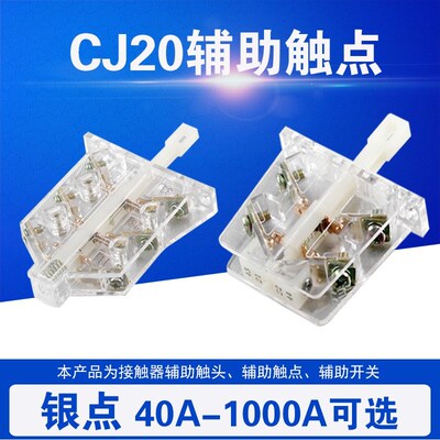 交流接触器辅助触点 触头开关 CJ20-40-63-160-250-400-630 银点