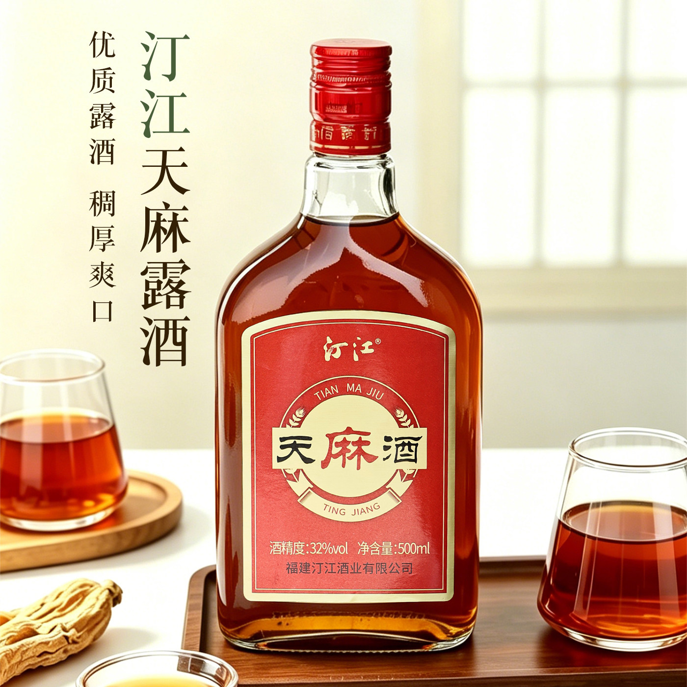 汀江正品天麻酒32度500ml多种草本精华药食同源浸提制成微醺露酒
