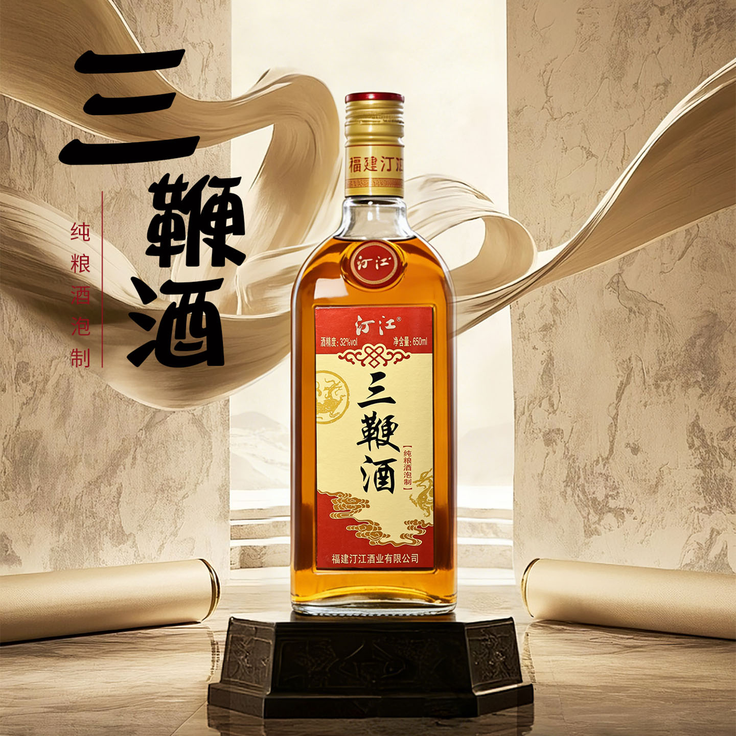 汀江三鞭酒32度650ml瓶装多种药食同源原料精华浸提制成露酒