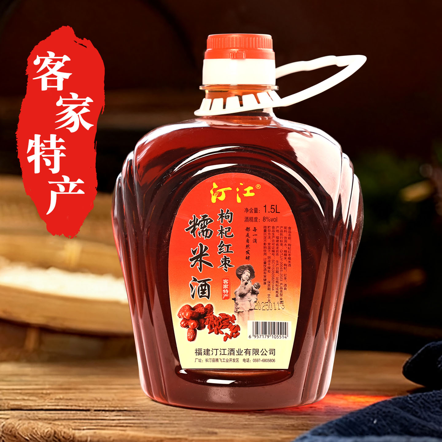 礼盒装汀江枸杞糯米酒8度1.5L