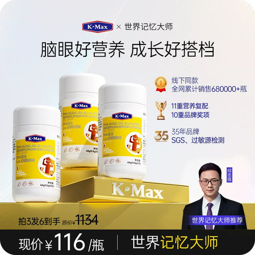 【记忆大师款】KMax康麦斯学霸丸慧脑素藻油DHA学生增强脑力素