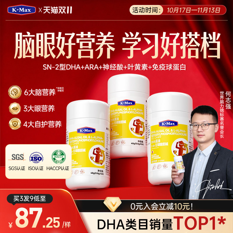 【记忆大师款】KMax康麦斯学霸丸慧脑素藻油DHA学生增强脑力素