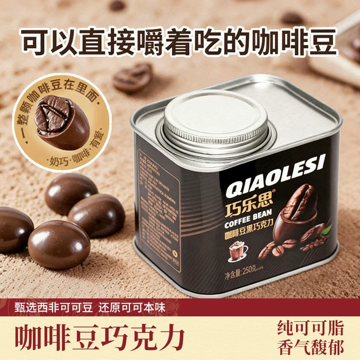 巧乐思纯可可脂咖啡豆糖黑牛奶巧克力250g罐装夹心休闲零食小吃