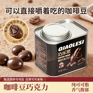 巧乐思纯可可脂咖啡豆糖黑牛奶巧克力250g罐装夹心休闲零食小吃