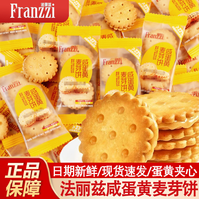 -法丽兹咸蛋黄麦芽饼王一博代言零食夹心饼干小包早餐零食整箱
