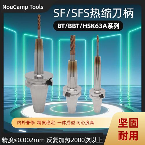热缩刀柄BBT40烧结刀柄BBT30热装BT50热胀刀柄SFS03热缩HSK63刀柄