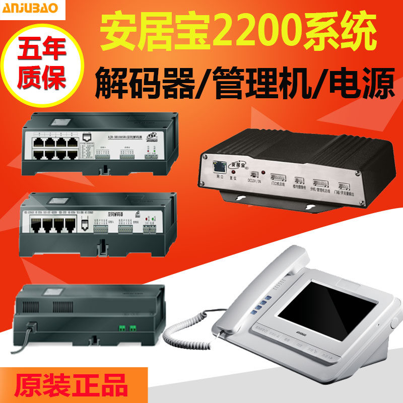 安居宝2200 2002 XH11系统解码器 管理机 主机控制器 电源XH10ASB