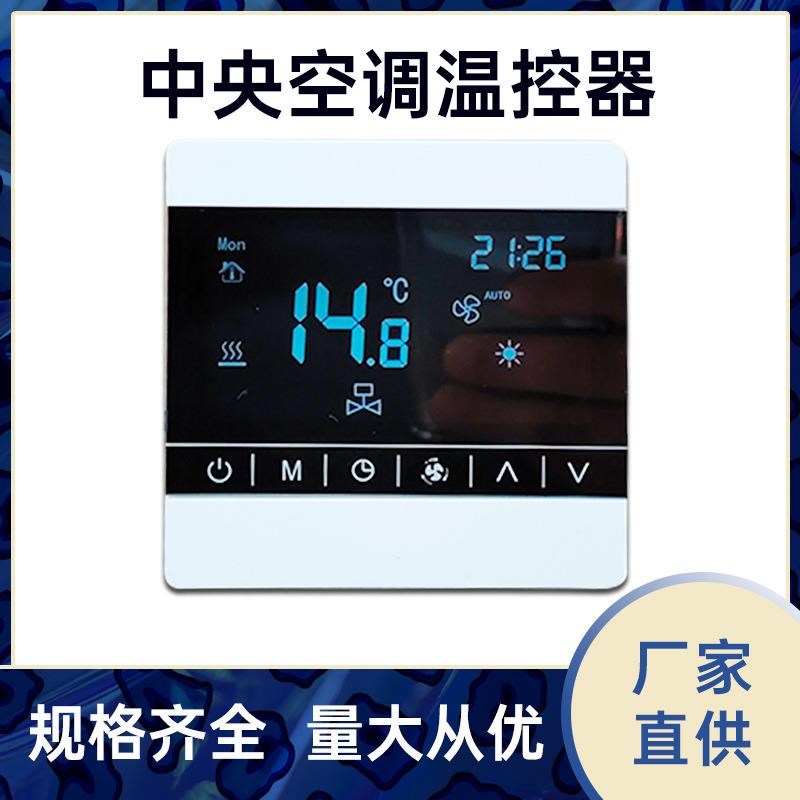 厂家直销中央空调控制面板恒温液晶触屏开关三速智能温控器