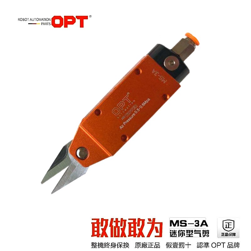 台湾OPT口罩机气动剪刀MS-3A机械手Q10SR 塑胶 金属片材剪切
