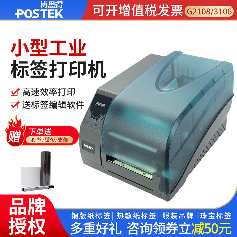 POSTEK博思得G-2108/3106/G6000条码标签打印机600dpi工业型二维