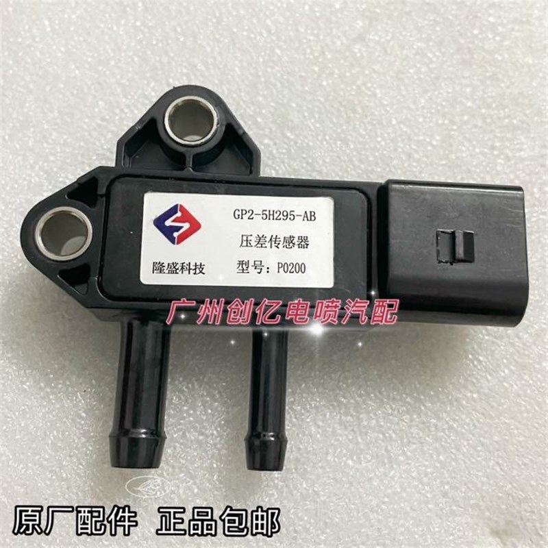 江铃 驭胜 域虎 S350 域虎3 5压差传感器 排气管压差 感应器 原厂