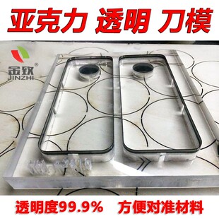 金致激光刀模定制亚克力透明有机玻璃皮革可视刀模方便对位