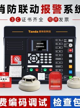 泰和安火灾报警控制器主机家用商用消防联动型烟雾感应报警器系统