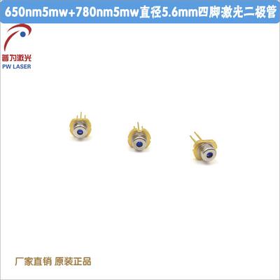 650nm5mw+780nm5mw直径5.6mm四脚激光二极管LD激光发光管激光管芯