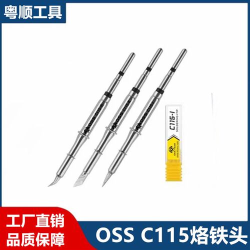 OSS C115烙铁头通用115手柄烙铁头发热芯刀头尖头弯尖烙铁头