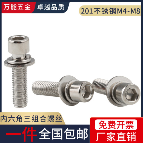201不锈钢内六角三组合螺丝圆柱头带平弹垫组合螺栓螺钉M4M5M6M8