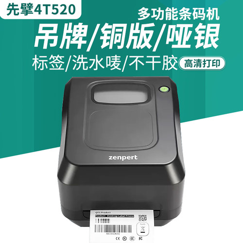 TSC先擘4T520碳带标签打印机 亚银合成纸服装吊牌合格证水洗标 不