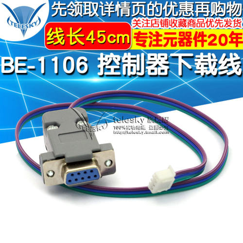 BE-1105/BE-1106 控制器串口下载线 长45cm 母端 工业型 连接线