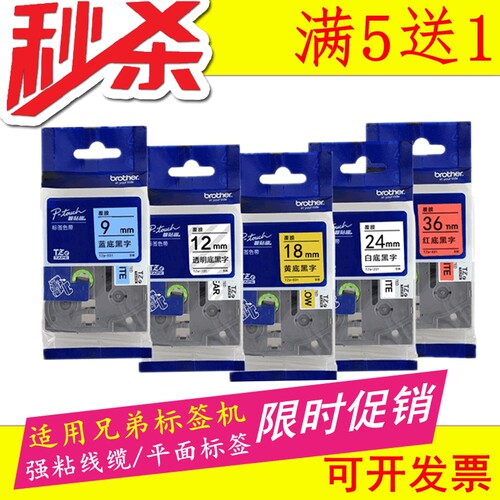 适用兄弟标签机色带12mm9 18 24 36标签纸PT-E100 D210 P700 18RZ