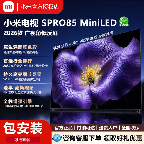 小米电视2026SPro85英寸MiniLED