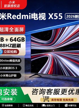 小米电视机智能REDMI 2026新款X55英寸MiniLED 4K超高清高刷新
