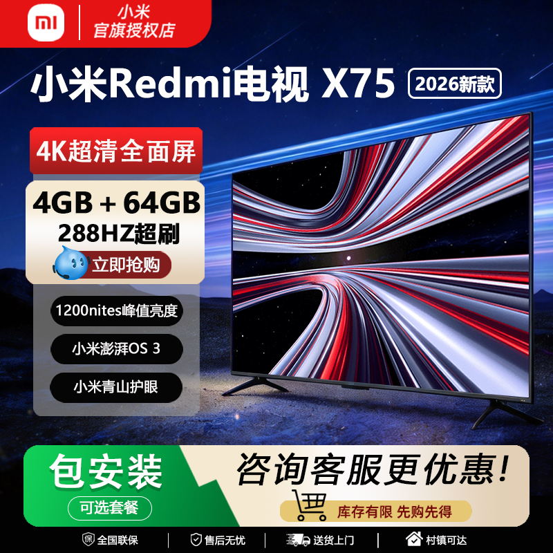 小米电视机智能REDMI 2026新款X75英寸MiniLED 4K超高清85寸电视