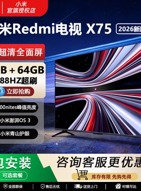 小米电视机智能REDMI 2026新款X75英寸MiniLED 4K超高清85寸电视