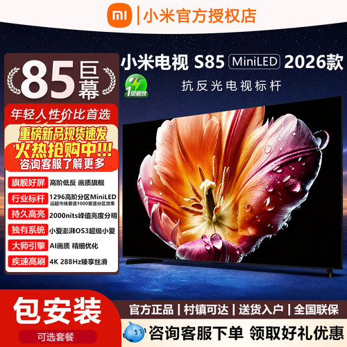 小米电视SMiniLED85英寸
