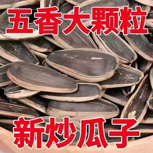 五香黑瓜子古法新货大颗粒葵花籽