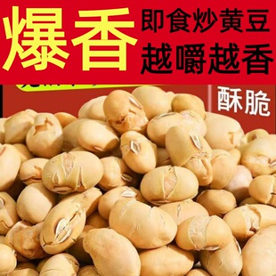 爆香干炒黄豆即食炒熟香酥零食豆香无油非油炸下酒炒货小零食
