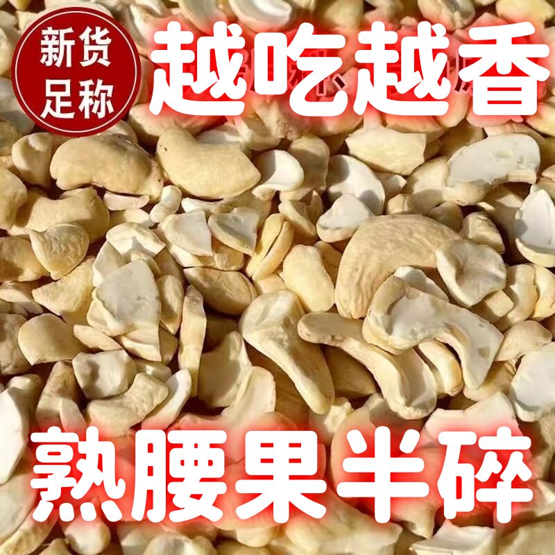 熟腰果半碎仁袋装原味越吃越香图片