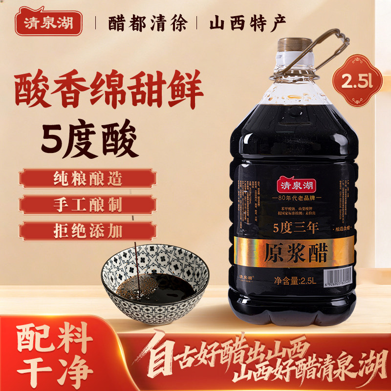 清泉湖原浆5度老陈醋2.5L