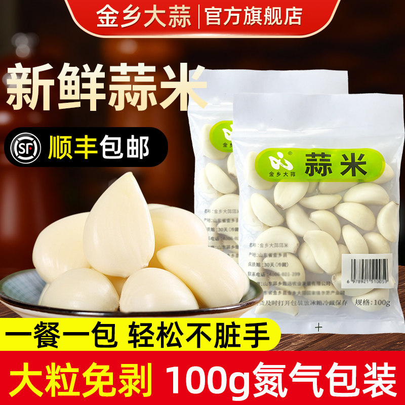 【顺丰速发】金乡大蒜米新鲜山东