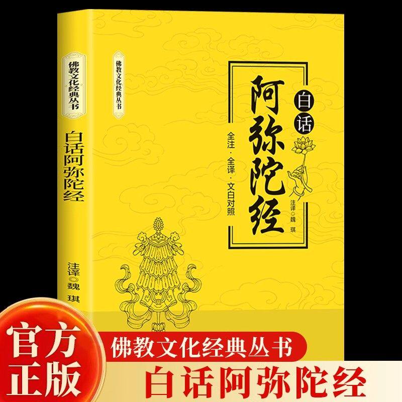 白话阿弥陀经正版全注全译文白对照完整无删减净土三经佛说阿弥陀经经文浅释简体原文加注释译文文白对照佛学入门文化经典丛书