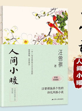 散文精读：人间小暖 汪曾祺 散文集精选人间系列作品小学生汪曾祺读本自选集 短篇小说选小说集人生哲学名家经典现当代文学书籍书