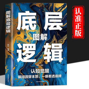 图解底层逻辑正版 洞悉事物本质跳出思维陷阱认知觉醒 各行业底层逻辑分析搭建思维框架启动开挂人生的商业思维社交管理沟通书籍