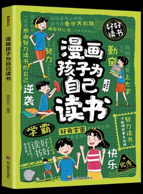 漫画孩子为自己读书正版全彩漫画版唤醒孩子内驱力让孩子明白读书的意义告别催促学会主动读书小学生课外阅读书籍你是在为自己读书