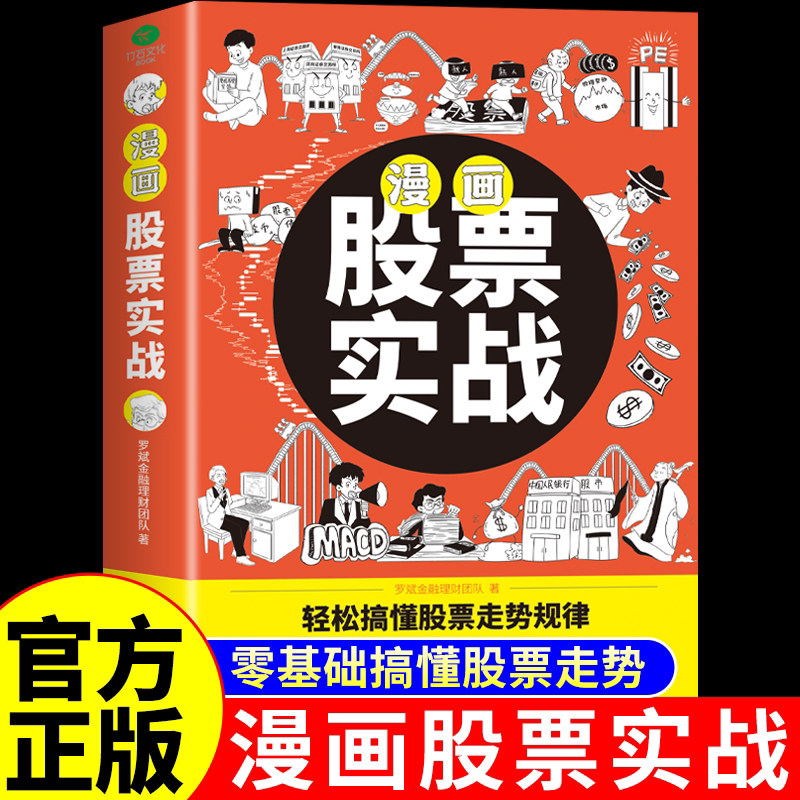 漫画股票实战正版漫画版 半小时漫画股票实战法基金投资理财股票看盘从入门到精通基础知识金融炒股书籍股市趋势技术分析