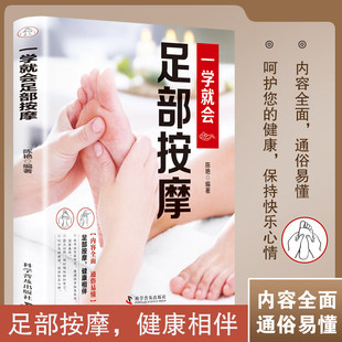 一学就会足部按摩正版 智慧生活足部按摩治百病速查手册一本通彩图版 足疗中医养生书籍 脚底穴位按摩无师自通找穴位中医养生书籍