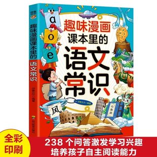 趣味漫画课本里的语文常识正版 小学生初中必背文学文化常识大全 2024版课外阅读书籍必读 儿童漫画版百科全书基础知识积累大全
