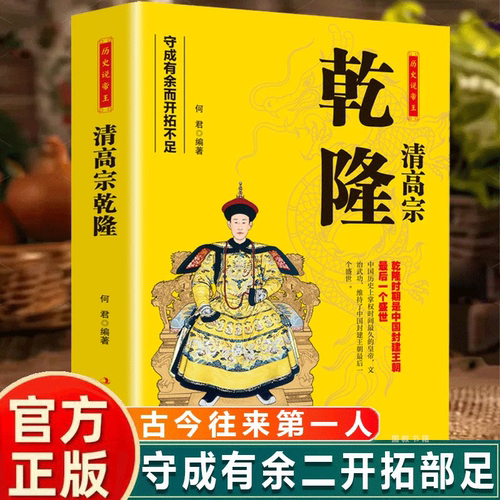 清高宗乾隆传 历史人物传记中国帝王乾隆传重现改革经济政治制度成功地稳固政权再现王朝风云变幻历代皇帝的传奇人生