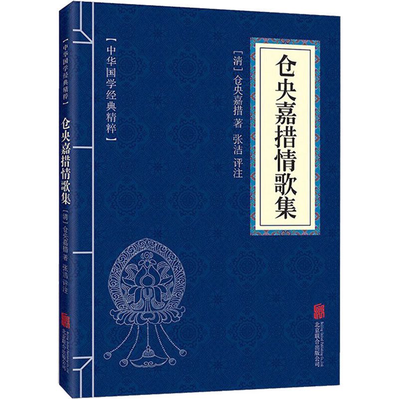 仓央嘉措情歌集 名家诗词国学经典读本文白对照原文译文注释 中国古典名著书籍精粹古诗词鉴赏赏析诗歌散文人物传记人生若只如初见