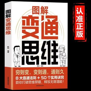 图解变通思维漫画版 8大变通法则50个实用技巧 一本书实现人生逆袭识时务懂人情通世故 全面认知觉醒博弈权谋智慧洞察人心书籍正版