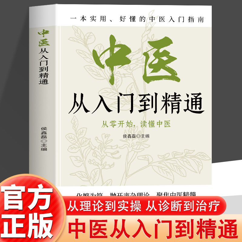中医从入门到精通 化繁为简抛开庞杂理论 聚焦中医精髓 全图解系统解析中医基础理论 通俗易懂 零基础中医学读者快速入门读物