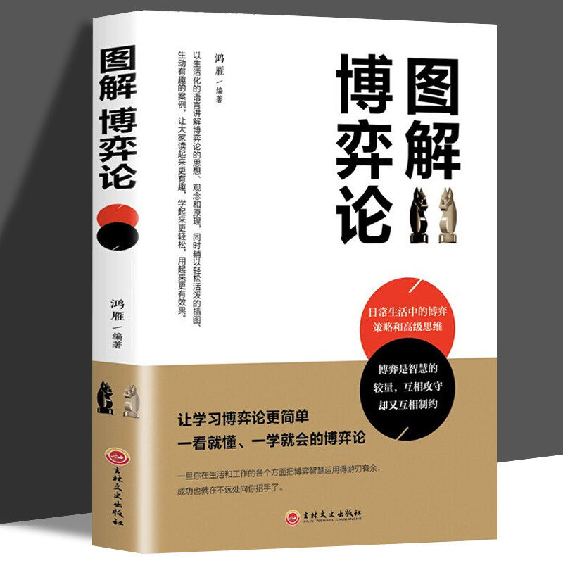 图解博弈论 基础与信息经济学行为经典书籍 洞见不一样的自己一本小小的蓝色逻辑书玩的清醒思考的艺术就是心计终身成长命运设计师