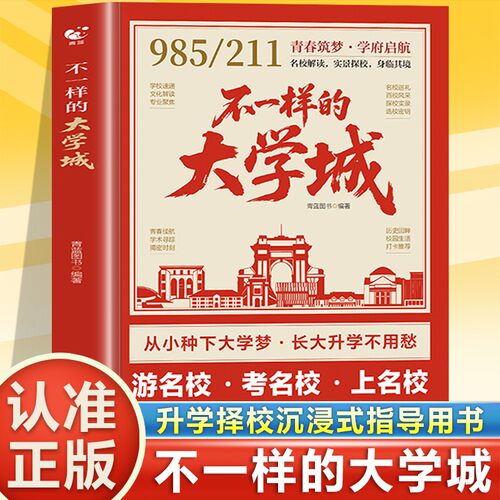 不一样的大学城正版书籍 985和211大学 走进大学城 理想大学城 遇见大学城2026新版 中国名牌大学城 学霸大学城青少年版儿童版