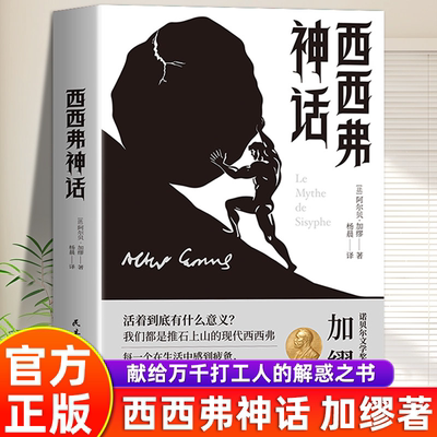 西西弗神话加缪荒诞哲学经典作品存在主义思想入门诺贝尔文学奖得主加缪原著完整中文全译无删减给打工人的解惑之书籍