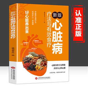 心脏病疗法与有效食疗高血压高血脂食疗与药疗科学护心一本就够心脏内科专家教您善待自己得心脏中医养生食疗方法书籍